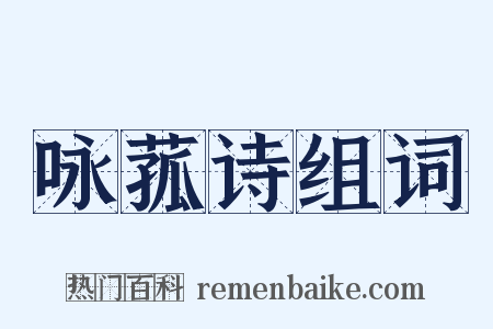 咏菰诗组词是什么意思的图片